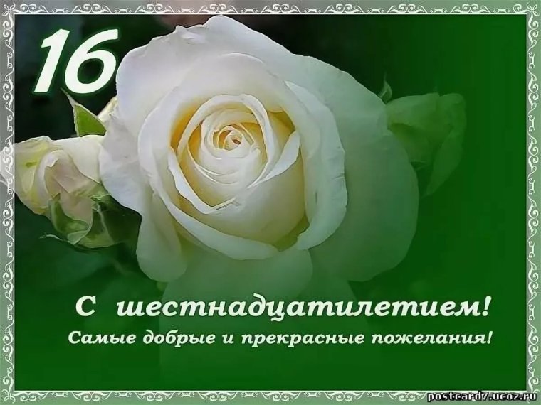 Поздравление с 16 летием