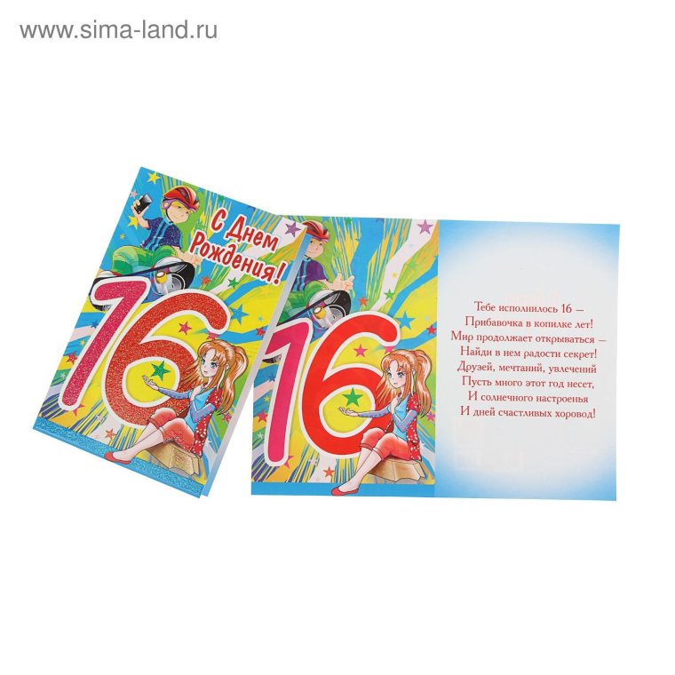 Открытка с 16 летием парню