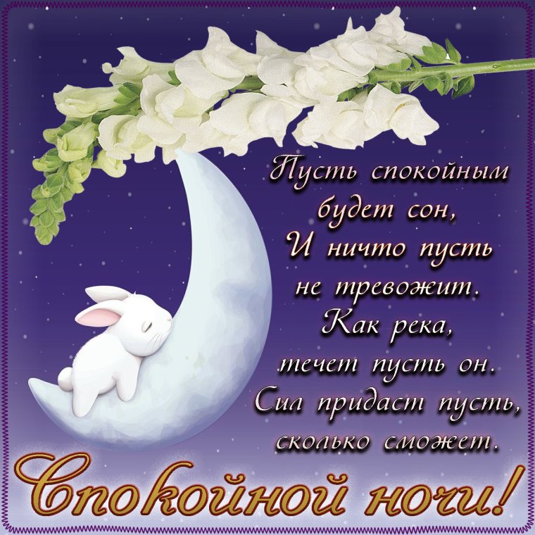 Пожелания спокойной ночи любимому