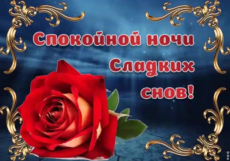 Открытки спокойной ночи