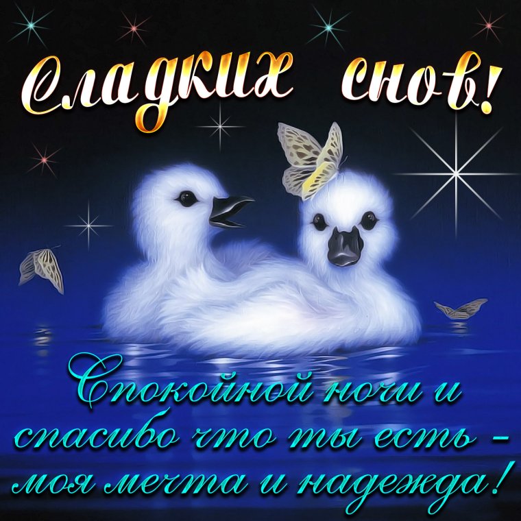 Открытки спокойной ночи