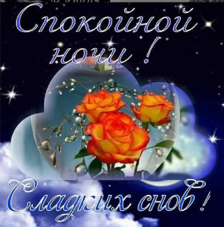 Спокойной ночи сладких сновидений