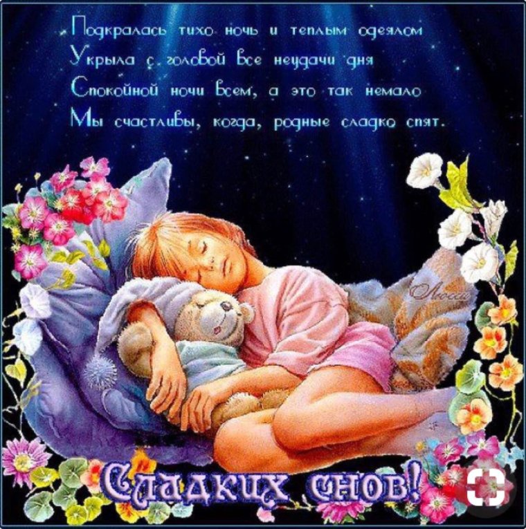 Открытки спокойной ночи