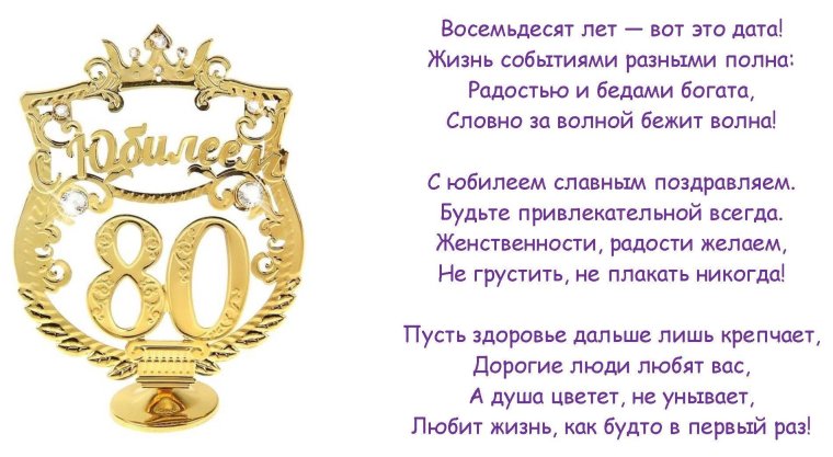 Поздравление с юбилеем 80 лет мужчине