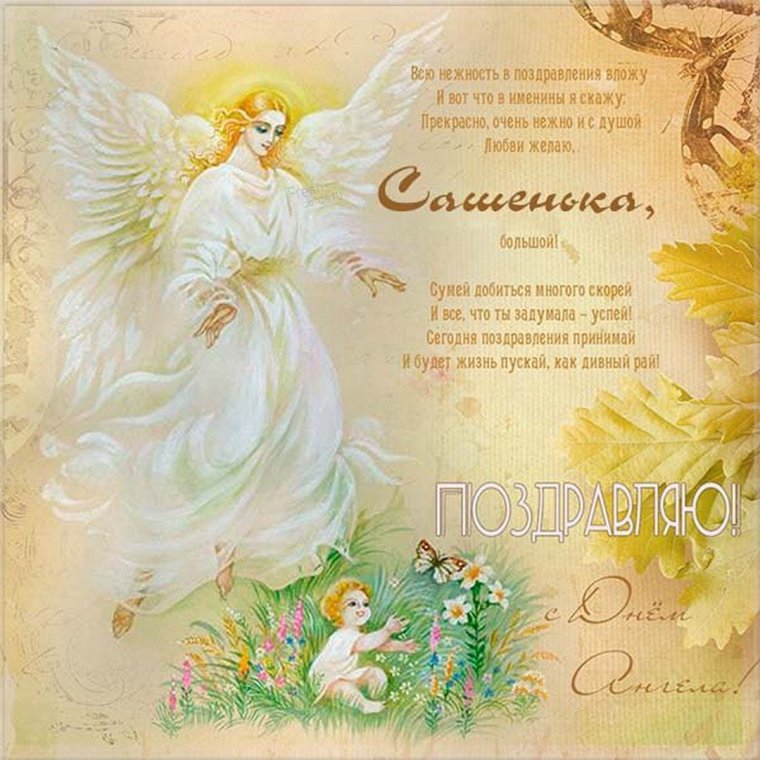 Поздравления с днём ангела
