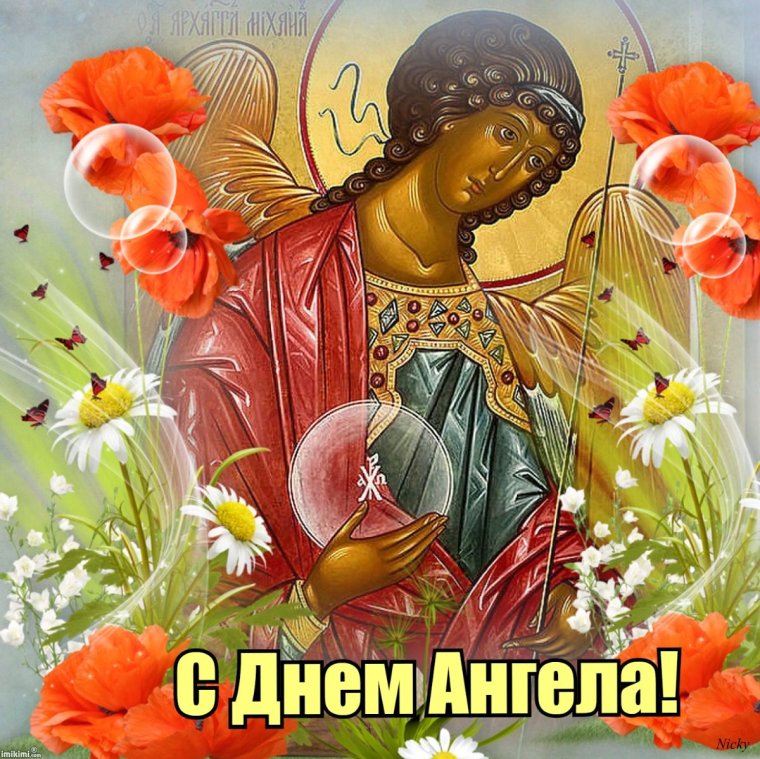 Открытка "с днем ангела"