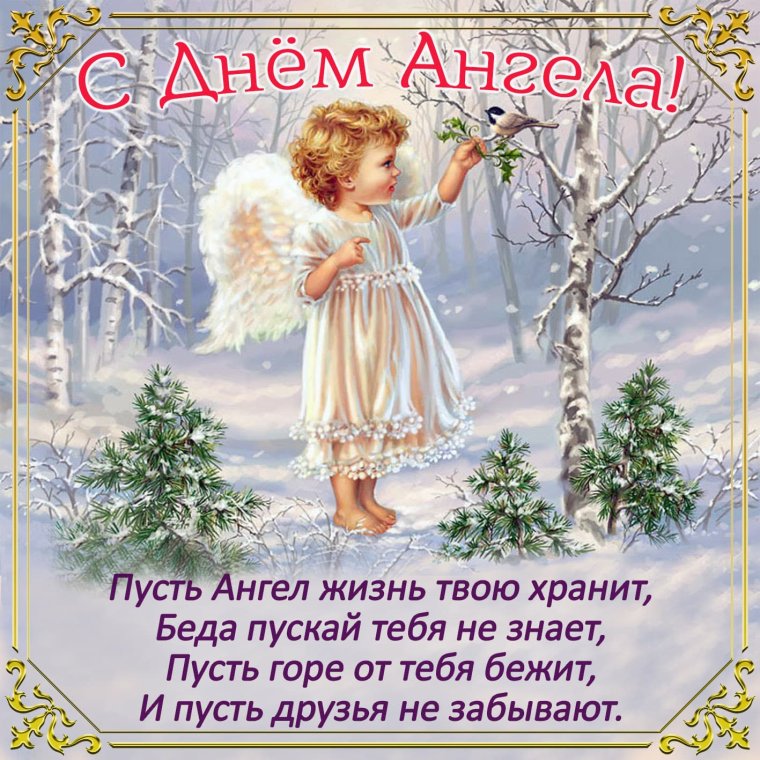 С днем ангела гифки