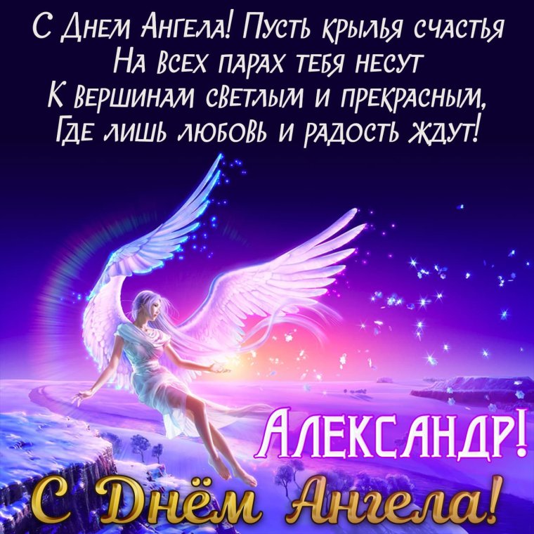 Поздравляю с именинами Александру