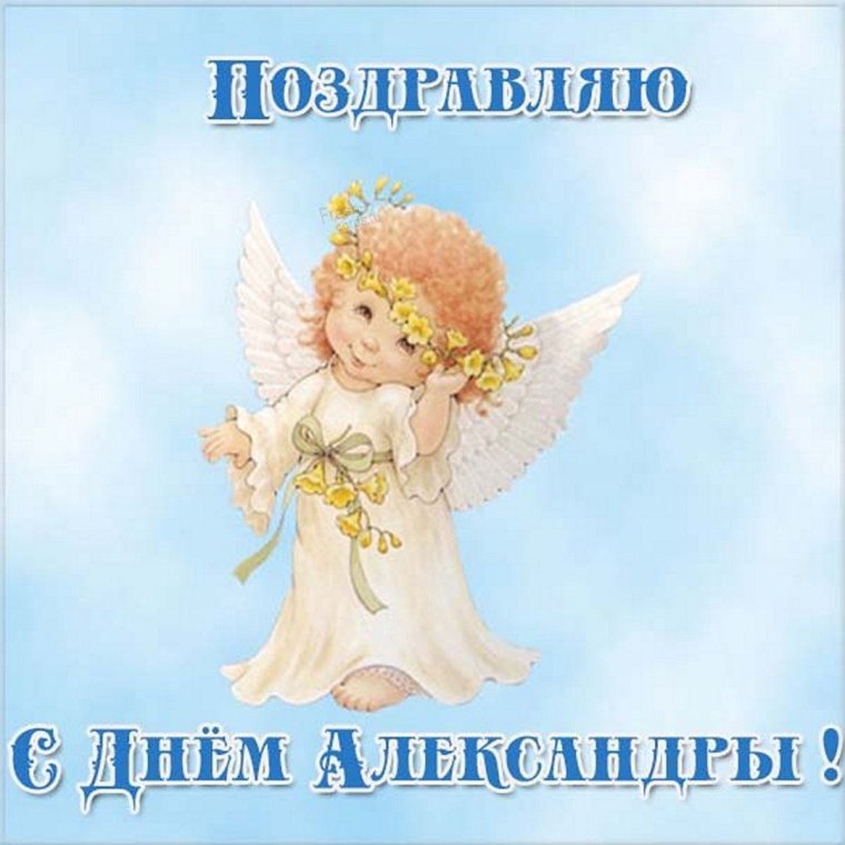 Поздравления с именинами Александр