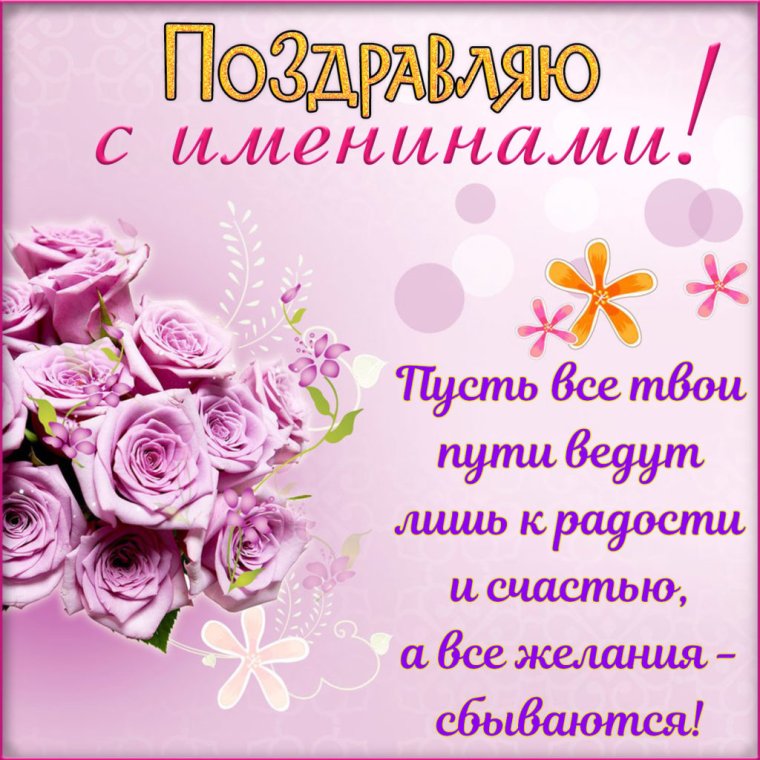 Поздравления с днём ангела
