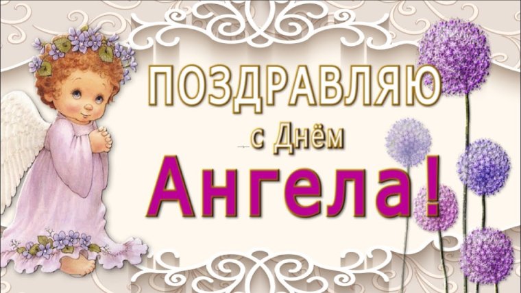 Открытка "с днем ангела"