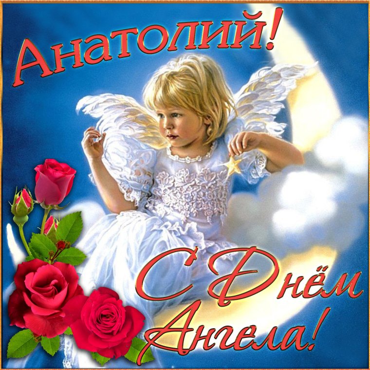 С днем ангела Александр