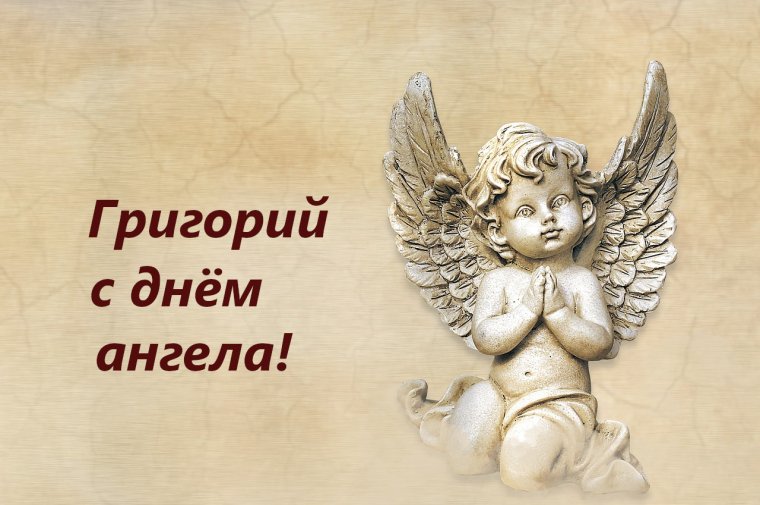 С именинами