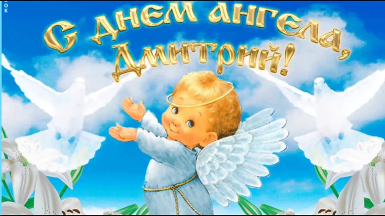 Поздравление с именинами