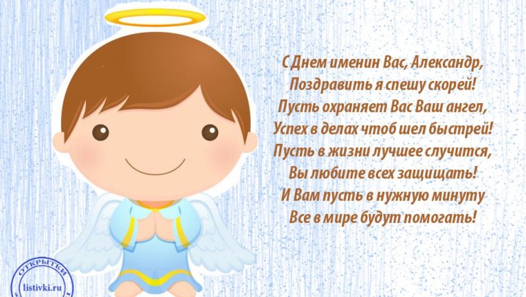 С днём ангела Александр поздравление