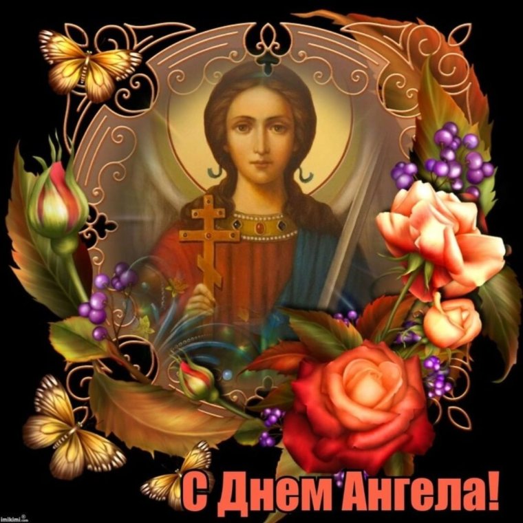 Поздравления с днём ангела