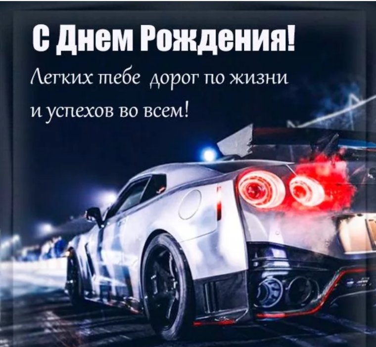 Открытки с днём рождения с машинами