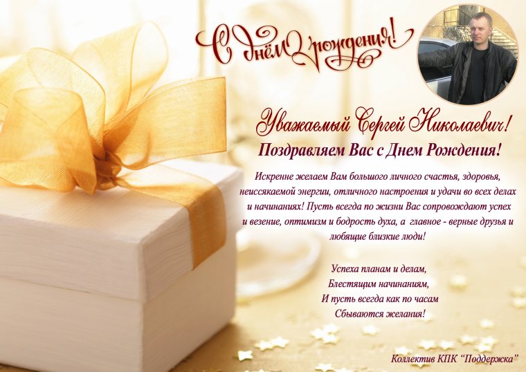 Поздравления с днём рождения Сергей Николаевич