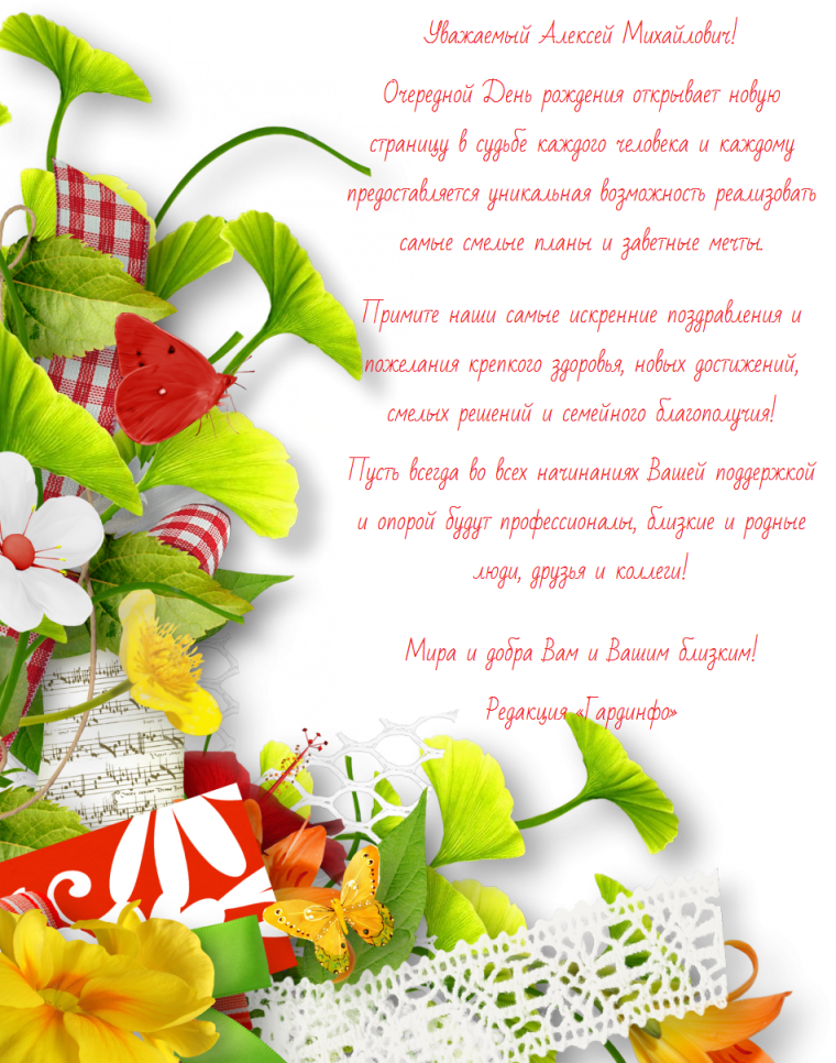 Уважаемый поздравляем с днем рождения