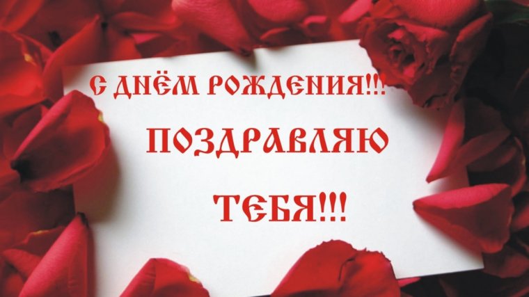 Стихи для любимого с днем рождения