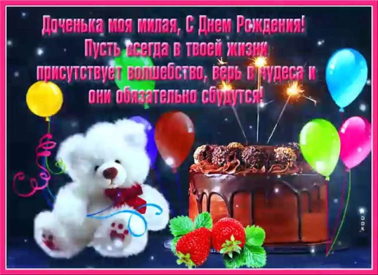 С днём рождения дочери