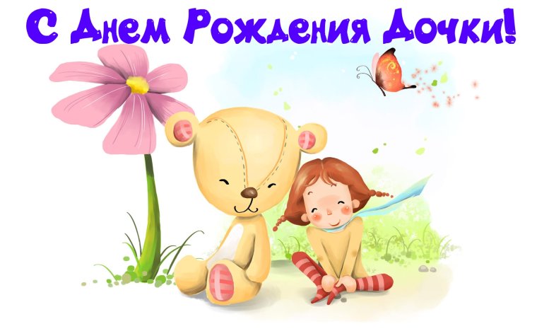 С днём рождения Дочки маме