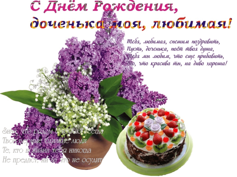 С дочкой поздравления