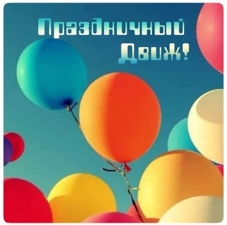 Поздравления с днём рождения