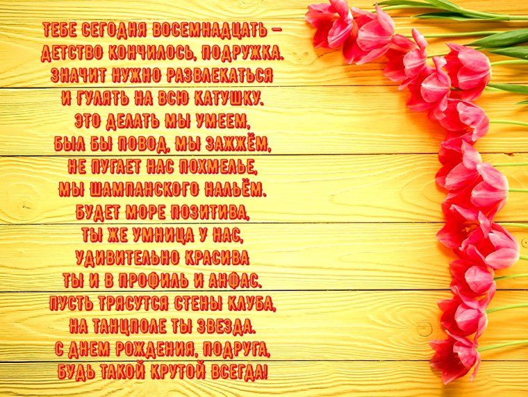 Поздравления с днём рождения 18 лет