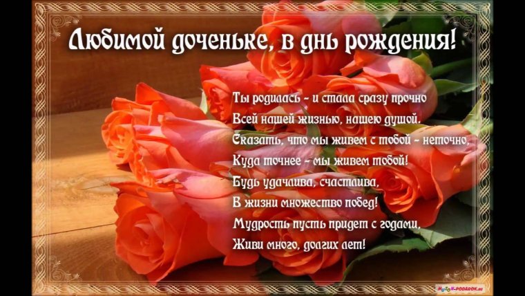 Поздравление с др дочери