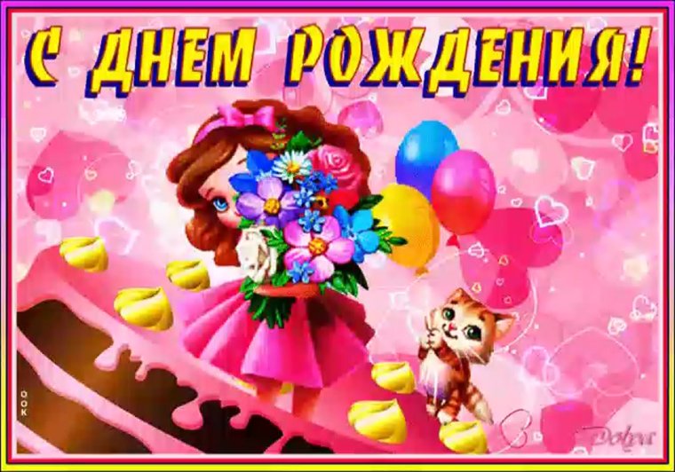 Поздравляю с именинницей дочкой