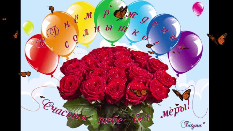 С днём рождения 6 лет девочке