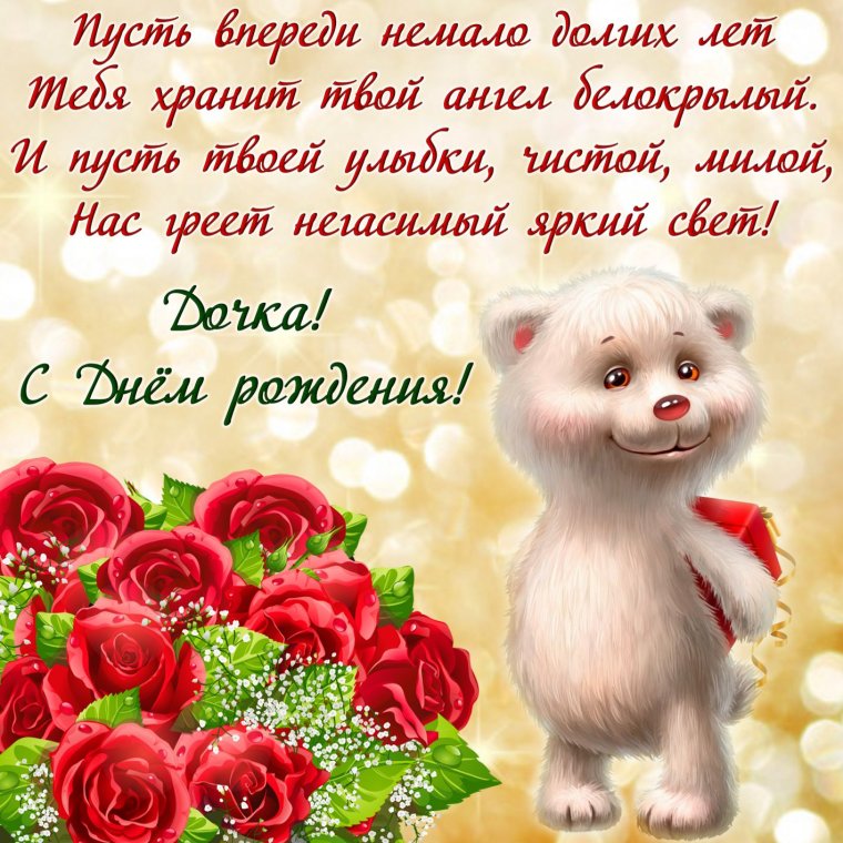 С днем рождения Дочки