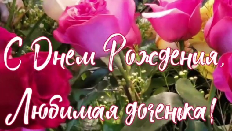 Поздравления с днём рождения дочери