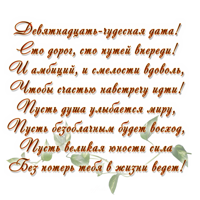 Поздравление с днем рождения 19 лет