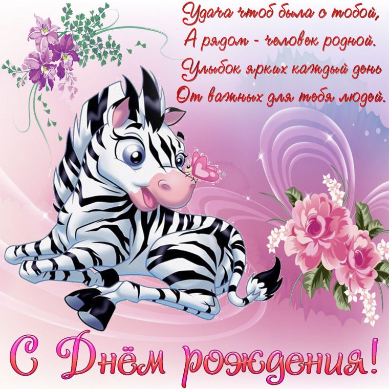 С днем рождения Зебра