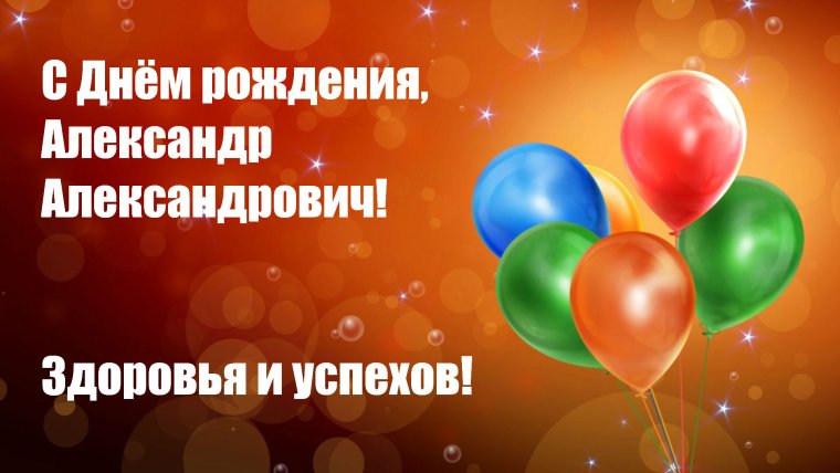 С днём рождения плександра