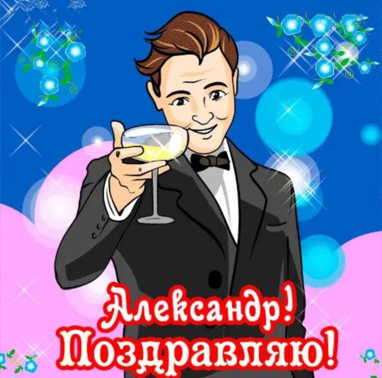 С днём рождения Саня