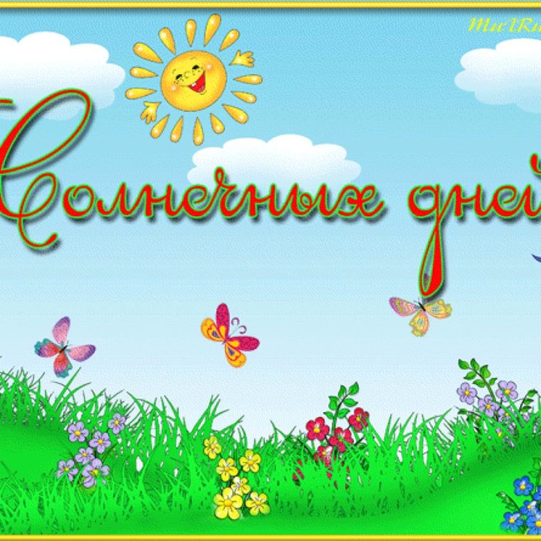 Ура каникулы