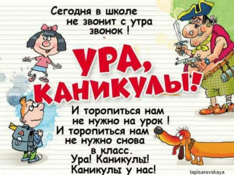 Стенд ура каникулы