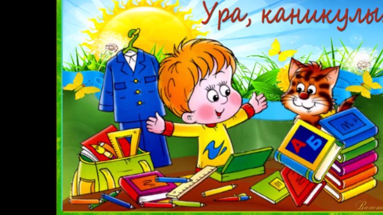 Ура каникулы лето