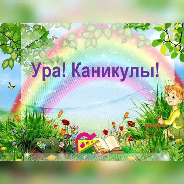 Ура весенние каникулы