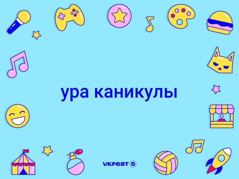 Ура каникулы лето