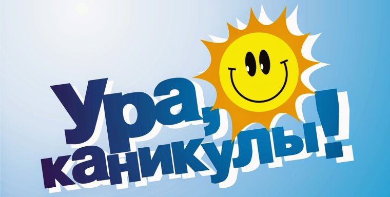 Ура каникулы Весна