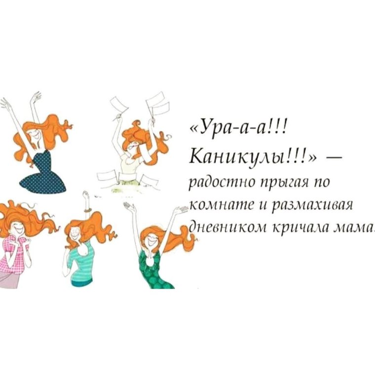 Хороших каникул