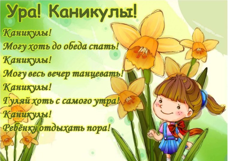 Открытки ура каникулы