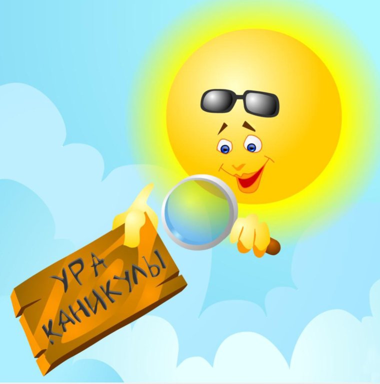 С каникулами картинки родителям прикольные