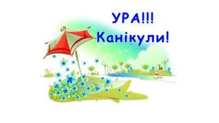 Картинка ура каникулы летние