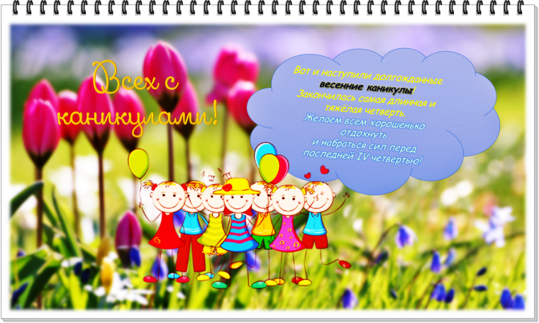 Ура каникулы