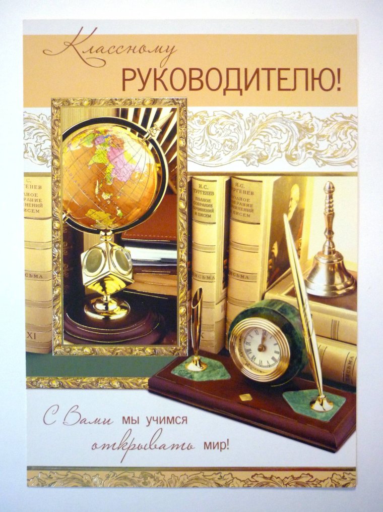 Открытка класном уруководителю